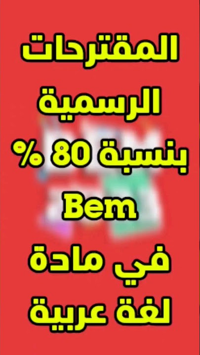 مقترحات مادة اللغة العربية بيام - Bem 2023