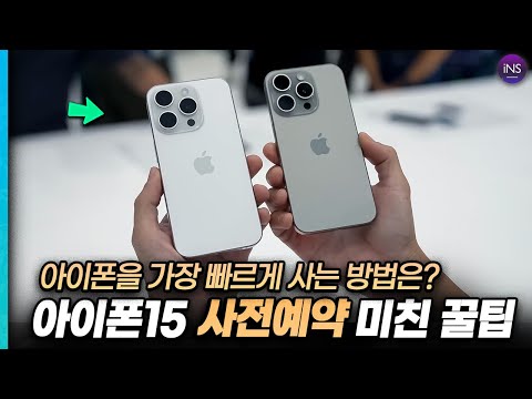 아이폰15 가장 빠르게 사는 방법 한국 출시일 국내 사전예약 직구 꿀팁 정보 알려드립니다 미리 준비하세요 