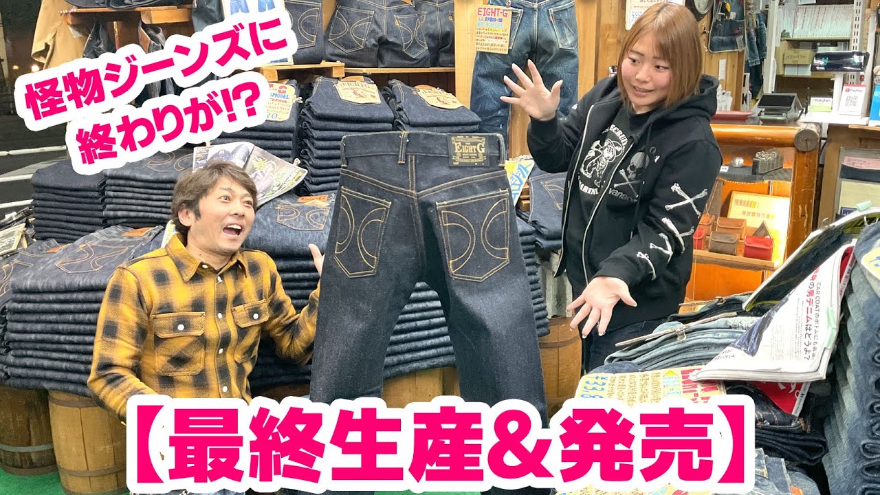 The end of these monster jeans?!] Very limited production! This
