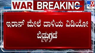 🔴 LIVE | Israel-Iran Conflict : ಇರಾನ್ ಮೇಲೆ ದಾಳಿಯ ವಿಡಿಯೋ ಬಿಡುಗಡೆ | #tv9d