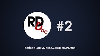 Rddoc. Обзор Лучших Документальных Фильмов C Валдисом Пельшем. Второй Выпуск.