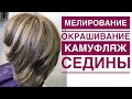 Мелирование с окрашиванием одновременно/камуфляж седых волос