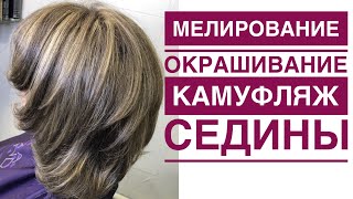 Мелирование с окрашиванием одновременно/камуфляж седых волос