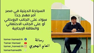 رسالة 24 // السياحة الدينية/ إذاعة الشباب والرياضة تردد 108 FM برنامج يلا سياحة