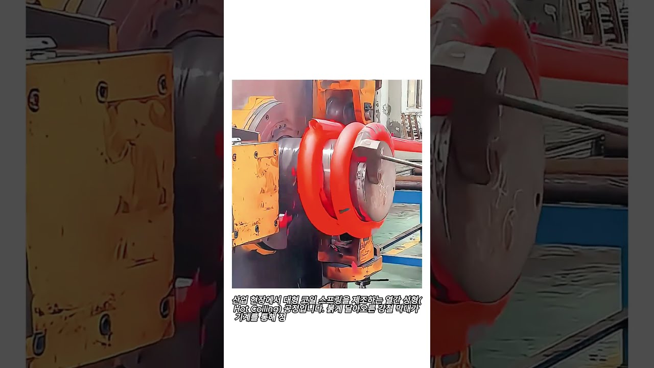 대형 코일 스프링 열간 성형 제조 공정 #worker #process #manufacturing #engineering #steel