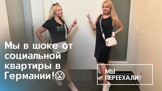 Обзор социальной квартиры в Германии ! Такого мы не ожидали 😱