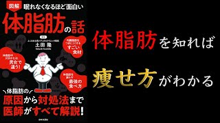 【10分でわかる】眠れなくなるほど面白い 図解 体脂肪の話【痩せる運動のコツ】