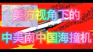 美国方面视角下的2001年中美南海撞机事件！#斯诺登泄露的美方调查报告#中国#美国#海空卫士王伟#