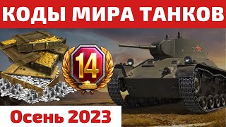 ВСЕ ИНВАЙТ и БОНУС КОДЫ Мира Танков на Осень 2023 🧨 2600 золота, танки и 26 дней ТПА