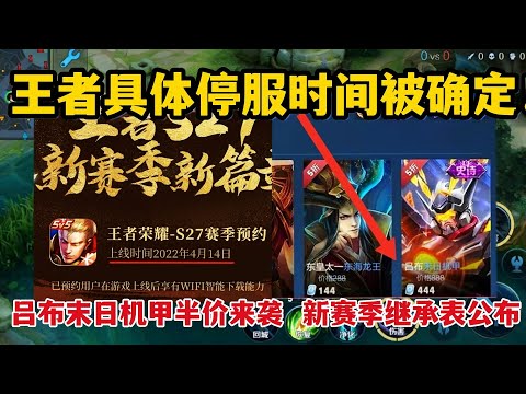 王者停服时间确定！吕布末日机甲半价来袭，新赛季继承表公布