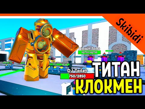 🚽 НОВЫЙ ТИТАН КЛОКМЕН ИМБА! СКИБИДИ ТУАЛЕТ ТОВЕР ДЕФЕНС! 🚽 Skibidi Toilet Tower Прохождение