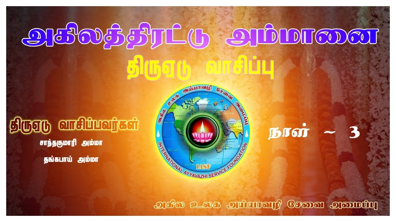 அகிலத்திரட்டு அம்மானை திருஏடுவாசிப்பு நாள் - 3 | Akilathirattu Ammanai reading Day-3 | Namathu Ayya