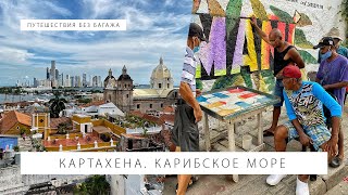 Мы в Картахене, Колумбия: пляжи Карибского моря и колониальный город