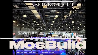 Мы съездили на крупнейшую московскую выставку «MosBuild» 🔥