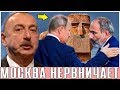 Москва нервничает: Баку или Ереван?!