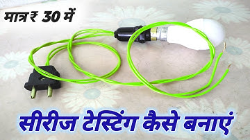 How to make series test lamp very simple trick // Series test lamp kaise banaye 2022  test light