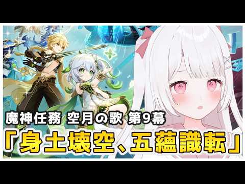 【原神】魔神任務！空月の歌・第九幕「身土壊空、五蘊識転」の続きをやる！！【Genshin Impact】