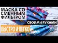 Как сделать маску со сменными фильтрами. БЫСТРО.