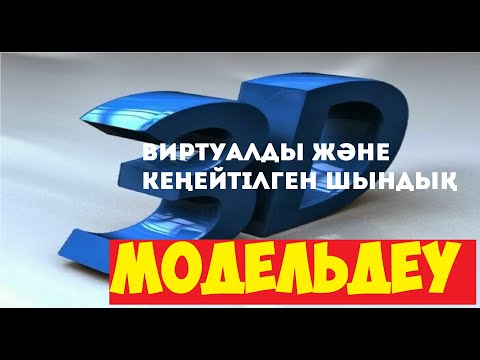 Бейне: Виртуалды шындық көзілдірігін қалай қосуға болады