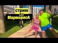 Турция 2020. Стрим из Мармариса. Первые впечатления.  Мармарис сейчас. Мармарис 2020.