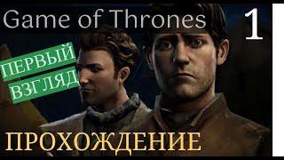 Game of Thrones - A Telltale Games | ПЕРВЫЙ ВЗГЛЯД |RU #1