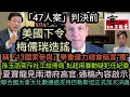 「47人案」判決前 美國下令梅儒瑞造謠|舉重健力總會暗宣&quot;獨&quot;|孫玉菡突斥社工註冊局‎ 批起用暴動疑犯任紀委|夏寶龍見兩港府高官‎ 通稿內容啟示|聯合國大會大比數通過支持巴勒斯坦正式加入決議‎