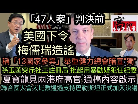 「47人案」判決前 美國下令梅儒瑞造謠|舉重健力總會暗宣"獨"|孫玉菡突斥社工註冊局‎ 批起用暴動疑犯任紀委|夏寶龍見兩港府高官‎ 通稿內容啟示|聯合國大會大比數通過支持巴勒斯坦正式加入決議‎