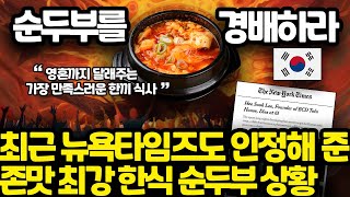 지금 전세계 장악 중인 새로운 한식 대표주자 순두부 상황 l 뉴욕타임즈가 특별 기사를 낸 이유