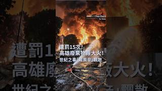 高雄廢棄物廠遭罰15次又失火!世紀之毒「戴奧辛」漫天飄散 #health #airpollution
