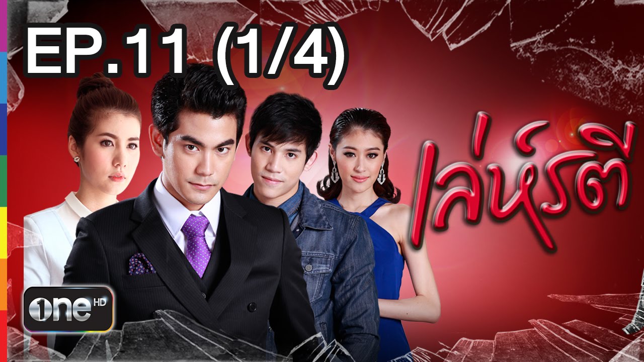 เล่ห์รตี 9 เม.ย.58 EP.11 (1/4)