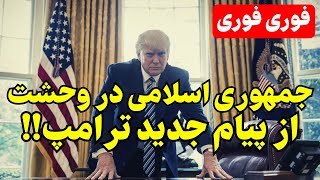 ترامپ حجت را با جمهوری اسلامی تمام کرد: خامنه ای به پایان سلام کن!!!