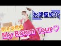 【お部屋紹介】早川沙世のMyRoomTour♡