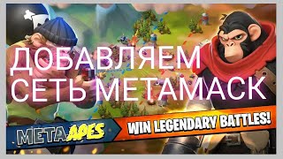 META APES / ДОБАВЛЯЕМ СЕТЬ APE CHAIN (BAS) / GAME TO EARN / NFT ИГРЫ / ИГРАЙ И ЗАРАБАТЫВАЙ screenshot 1