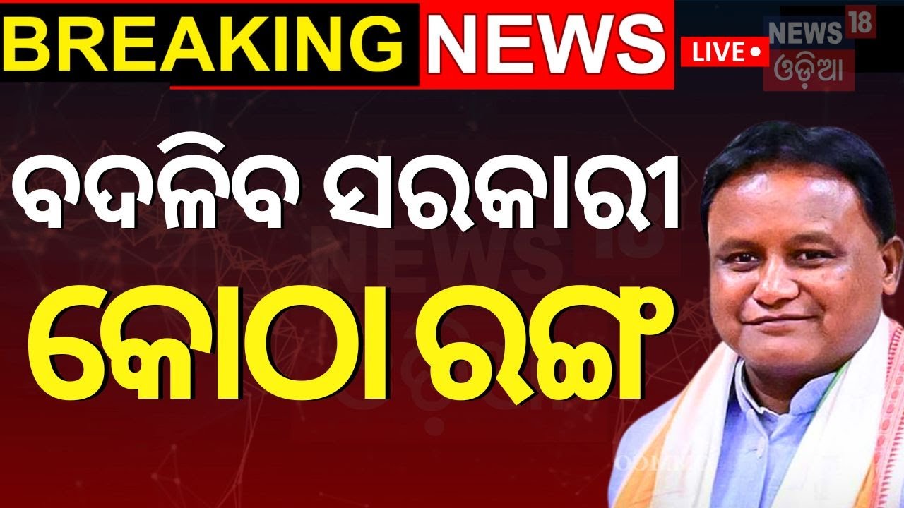 CM Mohan Majhi News Live:  ବଡ଼ ଘୋଷଣା, ବଦଳିବ ସରକାରୀ କୋଠା ରଙ୍ଗ | CM Mohan Majhi