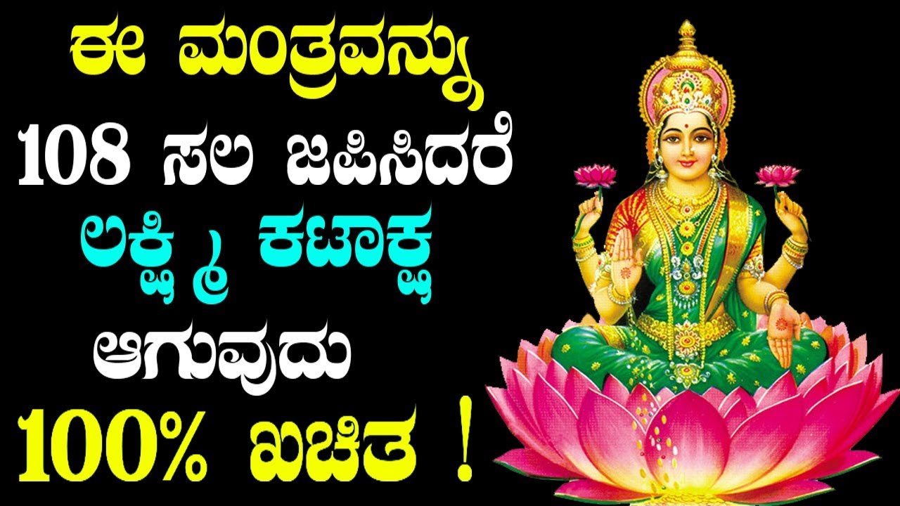 ಈ ಮಂತ್ರವನ್ನು 108 ಸಲ ಜಪಿಸಿದರೆ ಲಕ್ಷ್ಮಿ ಕಟಾಕ್ಷ ಆಗುವುದು 100% ಖಚಿತ ! | Lakshmi Devi Mantra in Kannada