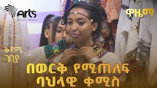 በእጅ የተጠለፈው የ17,000 ብር ቀሚስ | ቅዳሜ ገበያ @ArtsTvWorld