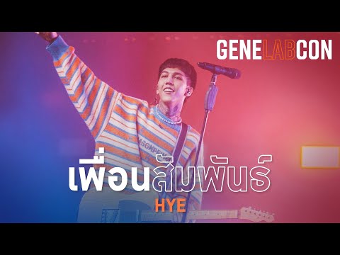 GeneLabCon : เพื่อนสัมพันธ์ - HYE
