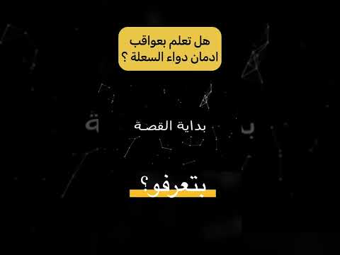 هل تعلم عواقب ادمان شراب السعال سعلة سعال