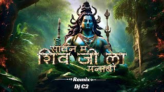 Savan Ma Shiv Ji La Manabo║सावन म शिव जी ल मनाबो║Mahashivratri Special ║Dj C2 #mahashivratri