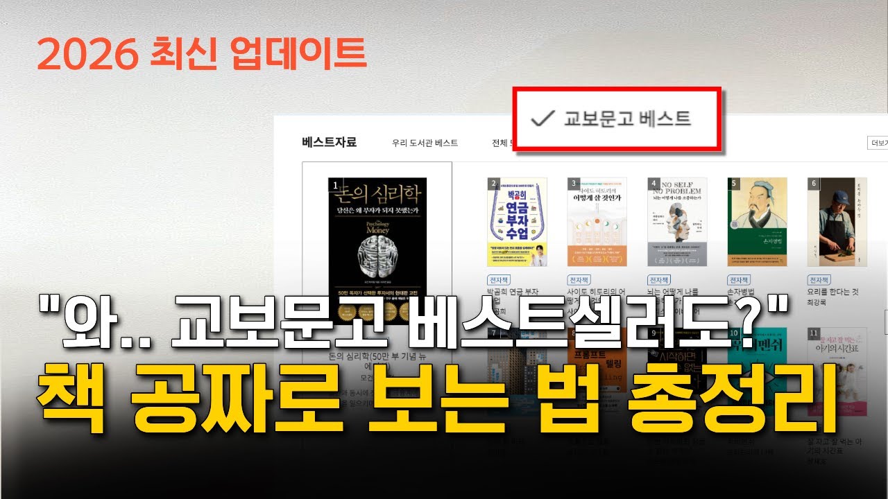 “무료는 볼게 없다구요?” 교보문고 베스트셀러까지 책 공짜로 보는 법 총정리 (2026 최신 업데이트)