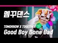 [거치면 흥하리] TXT(투모로우바이투게더) - Good Boy Gone Bad (앞마당 멤꾸댄스 Full Ver.) | HIT Village