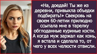 видео: «Ты же из деревни, привыкла объедки подбирать!» Свекровь ссыпала мне в тарелку обглоданные кости.... картинка: «Ты же из деревни, привыкла объедки подбирать!» Свекровь ссыпала мне в тарелку обглоданные кости....