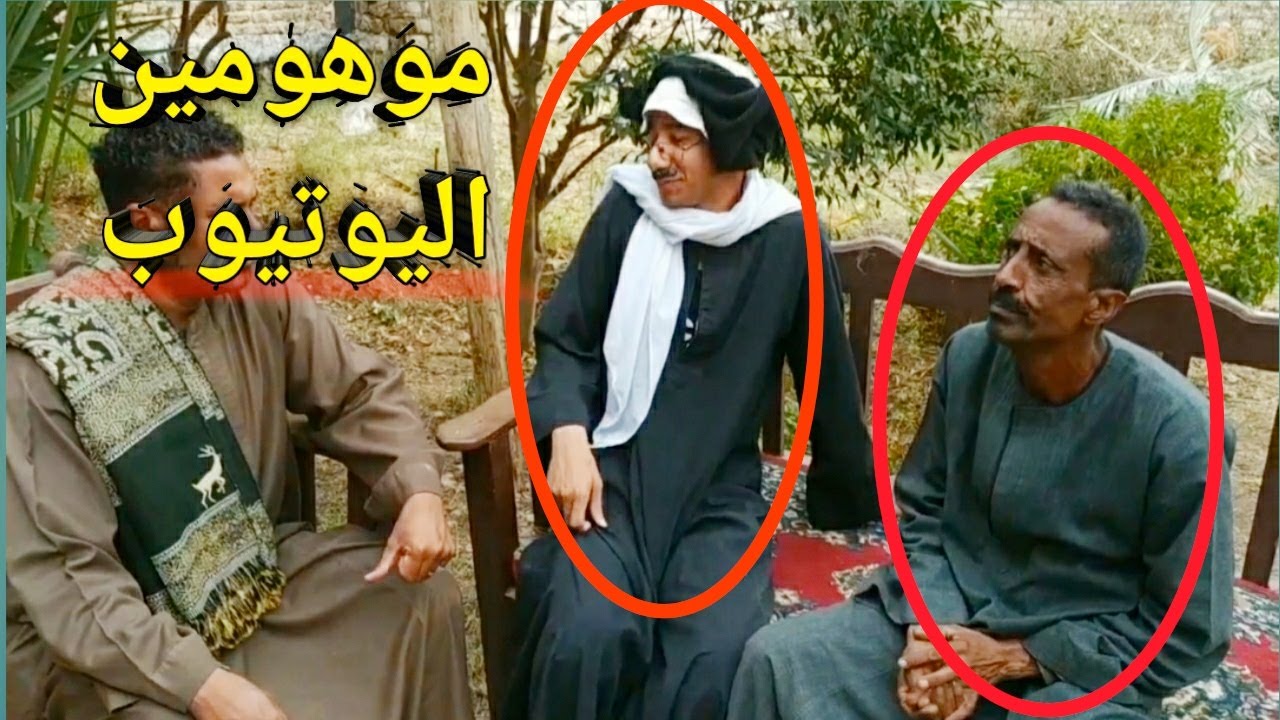 راحوا للأشهر شخصيه علي اليوتيوب علشان يتشهروا/عم شوقي وجيلاني وأبو فهد