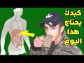 الجزء الثاني/ سر الأطباء الذي لا تعرفه لتنظيف الكبد إشربه مرة بالشهر وتخلص من سموم ودهون وتشمع الكبد