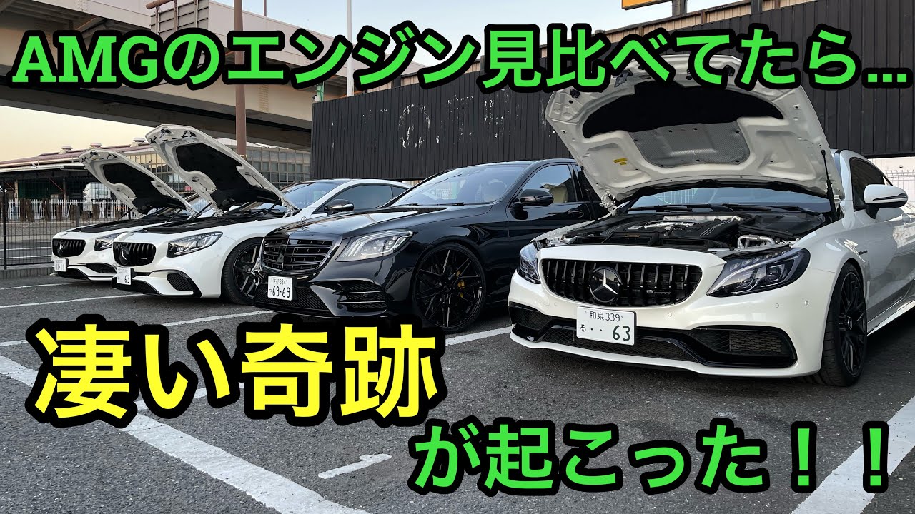 必見！これ知ってた？？AMGのエンジン10台見比べてみたら奇跡が起こった！！