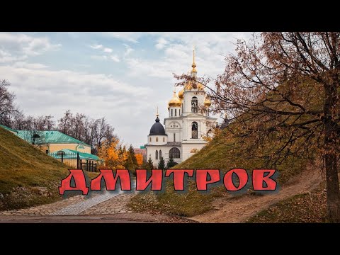 Дмитров - достопримечательности центра города