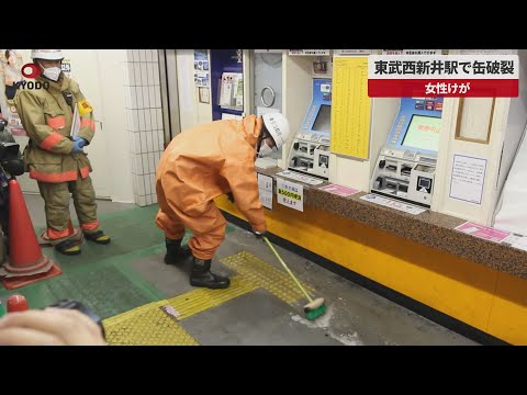 【速報】東武西新井駅で缶破裂 女性けが