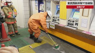 【速報】東武西新井駅で缶破裂   女性けが
