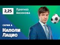 Наполи – Лацио. Прогноз Аксенова