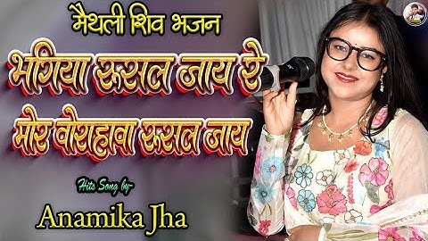 Shiv Nachari 2025 | Gori Dauri Dauri Kathin | Anamika Jha | Maithili Shiv Bhajan | New Shiv Bhajan